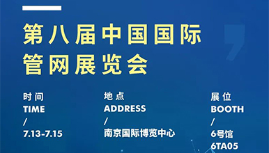 展會動態 | 麥克傳感邀您共赴第八屆國際管網展，7月13-15日南京見！